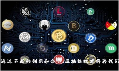 区块链是一个非常复杂而多变的领域，涉及到技术、金融、法律和社会等多个层面。在这里，我将回答你关于“追赶区块链”这个概念的问题，并展开详细的介绍。

### 追赶区块链是什么意思？

“追赶区块链”通常是在描述某个国家、地区或企业在区块链技术和应用方面的努力与步伐。它可能暗示这些实体希望通过加快区块链技术的研发、应用和政策制定，来赶上那些已经在这个领域领先的国家或公司。例如，一些发展中国家可能希望通过区块链技术来提升其经济发展或公共服务的效率，希望在未来的科技竞争中不要落后于发达国家。

另外，“追赶”也可以指某些企业希望在市场竞争中，通过引入区块链技术来提升自己的竞争力，从而跟上或超越行业的领先者。通过供应链、提升透明度和保护用户数据，这些企业希望通过技术赋能实现更大的成功。

### 区块链的基本概念

在深入“追赶区块链”的含义之前，我们先要了解什么是区块链。

区块链是一种去中心化的分布式账本技术，具有不可篡改以及透明性等特征。它由一系列的区块组成，区块通过密码学技术相连，每一个区块中都包含了一部分交易记录及其时间戳，因此形成了一个完整的交易链。用户可以通过特定的算法来验证这一链条上的每一笔交易的有效性。

这项技术的核心优势在于其增强的安全性和透明性。用户可以在不依靠中介的情况下直接进行交易，降低了信任成本，同时由于所有的交易记录都是公开的，提升了透明度。

### 追赶区块链的现状

在区块链的热潮下，许多国家、企业甚至是个人都在积极探索如何利用这一技术。这种现象的背后，究竟有什么驱动力呢？

#### 1. 经济发展的需求

许多国家，尤其是发展中国家，面临着提升经济发展速度的迫切需求。区块链技术能够让他们在一些关键领域，例如金融服务、物流管理、供应链等方面实现飞跃性发展。通过引入区块链技术，这些国家或地区能够提升整体的经济效率，吸引外资，增加就业机会，从而加速经济的现代化。

#### 2. 安全与透明的需求

数据泄露、隐私问题以及网络安全等问题日益严重，特别是在数字化快速发展的今天。区块链的去中心化和加密特性，可以为用户提供更高的安全保障。当越来越多的人和企业意识到传统中心化系统的脆弱性时，区块链的吸引力也随之增强。许多人希望通过“追赶”区块链，来提升数据安全性和交易透明度。

#### 3. 政策推动

各国政府都意识到了区块链潜在的价值，纷纷出台政策来支持和促进区块链技术的发展。通过投资、补贴或税收优惠等方式，政府希望为本国的区块链技术发展创造良好的环境，从而在国际竞争中占据先机。

### 相关问题

在理解“追赶区块链”这个概念后，以下是两个可能相关的问题：

#### 问题一：区块链技术如何改变传统行业？

区块链技术的应用已经在传统行业中显示出了巨大的潜力，它如何改变我们生活中的各个方面呢？

##### 金融行业的变革

在金融行业，区块链技术能够实现“去中心化”的交易，减少中介环节，从而降低交易成本。用区块链的智能合约，双方在达成一致后可以自动执行合同，避免了人为操作的干扰。

##### 供应链管理的透明化

在供应链管理中，区块链可以追踪产品从制造到销售的每一个环节，记录下其整个生命周期，提升了产品的可追溯性，减少了假货的出现，保护了消费者权益。

##### 医疗行业的数据共享

在医疗领域，区块链技术能够实现患者医疗信息的安全共享，确保数据的隐私性，同时又能够在需要时快速访问数据，大大提高了医疗服务的效率。

#### 问题二：追赶区块链的企业面临哪些挑战？

尽管追赶区块链带来了机遇，但企业在实施时也会遇到许多挑战。

##### 技术门槛高

要有效地应用区块链技术，企业必须具备相关的技术能力。这对于许多中小型企业来说，可能是一项巨大的挑战。吸引人才、投资技术研发以及获取相关知识变得极为重要。

##### 法律法规的不确定性

区块链虽有潜力，但当前的法律法规尚未完全适应这项新兴技术。这引发了合规性问题，企业在实施区块链技术时，必须考虑到各项法规的影响。

##### 市场认可度低

对于许多消费者和企业来说，区块链技术仍然是一个较新的概念，其市场认可度较低。要让大家接受和信任这一新兴技术，还需要更多的宣传和推广。

### 结论

“追赶区块链”标志着全球各国、各个企业在探索新技术带来的机遇与挑战。在这样一个变革的时代，我们不能仅仅局限于追赶，更应该主动引领未来的发展方向。通过不断的创新和合作，区块链技术将为我们的生活带来更多可能性。未来将属于那些善于利用新技术、勇于打破传统局限的企业与个人。在这个快速发展的时代，抓住机遇，迎接挑战，才是实现成功的关键。