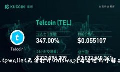 为什么tpwallet无法打开Uniswap？看看这几个解决办