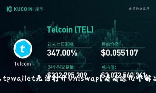 为什么tpwallet无法打开Uniswap？看看这几个解决办法！