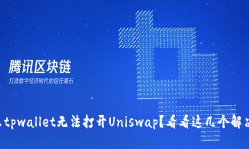 为什么tpwallet无法打开Uniswap？看看这几个解决办法！