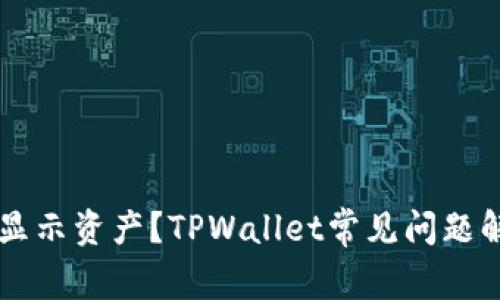 转账成功却未显示资产？TPWallet常见问题解析与解决方法