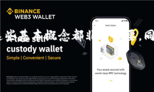 jiaoti如何找到TPWallet的收款地址和链名称？/jiaoti
TPWallet, 收款地址, 链名称, 加密钱包/guanjianci

引言
在现代数字经济中，加密货币与区块链技术迅速普及，而TPWallet作为一款便捷的加密钱包，受到了众多用户的青睐。如果你刚接触TPWallet或者想要更深入了解它的功能，那么找到收款地址和链名称就显得尤为重要。本文将详细介绍如何获取这些信息，并解答用户在使用过程中的疑问。

什么是TPWallet？
TPWallet是一款多链支持的加密货币钱包，提供了安全、便捷的数字资产管理功能。用户可以通过TPWallet进行多种操作，包括转账、收款、交易和资产管理等。它的多链支持不仅提供了更广阔的资产管理空间，还帮助用户更好地接入去中心化应用（DApps），提升了资产的流动性。

如何获取TPWallet的收款地址?
获取TPWallet的收款地址其实很简单。首先，用户需要下载安装相应的TPWallet，然后创建或导入自己的钱包账户。具体步骤如下：
ol
    listrong下载TPWallet应用：/strong前往官方应用商店下载TPWallet，确保你下载的是官方版，以保障资金安全。/li
    listrong创建或导入钱包：/strong如果你是新用户，可以选择“创建钱包”；如果你已有钱包，可以选择“导入钱包”。创建钱包时，建议务必备份助记词，以防丢失。/li
    listrong选择链名称：/strong在TPWallet中，用户可以选择想要接收的加密资产链，如Ethereum、Bitcoin等。每个链都有相应的收款地址。/li
    listrong复制收款地址：/strong在钱包主页，找到你选择的链，点击“接收”选项，然后复制显示的收款地址。/li
/ol
注意，收款地址是唯一的，每个链的地址都是不同的，不要混淆！

如何找到链名称？
链名称指的是区块链网络的名字，例如“Ethereum”或“Bitcoin”。在TPWallet中，链名称的选择非常重要，因为它会直接影响到用户接收的资产种类。你可以通过以下方式找到链名称：
ol
    listrong在钱包中查看：/strong打开TPWallet后，点击资产页面，系统会显示用户当前拥有的所有链及其对应的资产。例如，如果你看到Ethereum链，意味着你可以接收ETH及其代币。/li
    listrong参考官方文档：/strongTPWallet官方网站上有详细的链支持列表，用户可以在这里找到所有支持的链名称及其功能介绍。/li
    listrong加入社区或论坛：/strong通过社区交流，例如Telegram、Discord等，向其他用户询问支持的链名称，获取最新的信息和建议。/li
/ol

收款地址的安全性与注意事项
在数字货币的世界中，安全至关重要。获取和使用收款地址时，请务必注意以下几点：
ul
    listrong保持地址隐私：/strong尽量不要公开自己的收款地址，确保其不被恶意攻击者获取。/li
    listrong定期检查地址：/strong确保你当前使用的地址是最新的，特别是在钱包进行更新之后，要重新确认地址的有效性。/li
    listrong确认交易状态：/strong在发送资产之前，确认收款地址准确无误，以防资金损失。用户可以使用区块浏览器查看交易状态。/li
/ul

可能遇到的问题及解决方案
在使用TPWallet的过程中，用户可能会遇到一些问题。以下是两个常见问题，以及相应的解决方案：

问题一：我的收款地址显示错误该怎么办？
如果你发现自己的收款地址显示错误，首先不要慌张。请遵循以下步骤进行排查：
ol
    listrong重新确认地址：/strong返回钱包界面，再次查看并复制收款地址，确保没有遗漏或错误输入。/li
    listrong检查链选择：/strong确保你选择了正确的区块链。不同链有各自的收款地址，混淆会导致收款地址错误。/li
    listrong更新钱包：/strong如果应用版本较旧，考虑更新到最新版本，确保软件功能正常。/li
    listrong联系技术支持：/strong如果问题依然存在，通过TPWallet的官方渠道联系客户服务，寻求帮助。/li
/ol

问题二：我如何在TPWallet中转账？
转账在TPWallet中也是相对简单的过程。用户只需按照以下步骤操作：
ol
    listrong选择资产：/strong在钱包主页中，选择想要转账的资产。/li
    listrong输入收款地址：/strong在转账页面，输入对方的收款地址，或使用“扫描二维码”功能。/li
    listrong填写转账金额：/strong输入你要转账的数量，并确认手续费等信息。/li
    listrong确认转账：/strong仔细检查所有信息无误后，点击“发送”。系统会要求输入密码或确认指纹。/li
/ol
成功转账后，用户可以在“交易记录”中查看相关信息。如果遇到任何问题，务必在确认交易状态后再做处理。

总结
在了解TPWallet的收款地址和链名称之后，用户将能够更加自信、地使用这一强大的加密钱包功能。无论是新手还是老玩家，理解这些基本概念都非常重要。同时，保持警觉，确保安全，将有助于你在数字资产的世界中更好地管理自己的财富。

希望这篇文章能够帮助你更好地利用TPWallet，让你的加密货币之旅更加顺畅。如果你有更多问题，欢迎在评论区留言交流！
