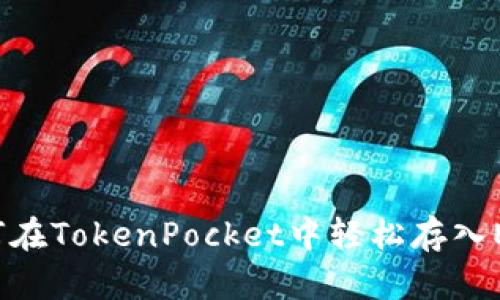 如何在TokenPocket中轻松存入EOS？