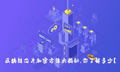 区块链芯片加密方法大揭秘，你了解多少？