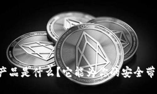 “区块链安防产品是什么？它能为你的安全带来什么改变？”