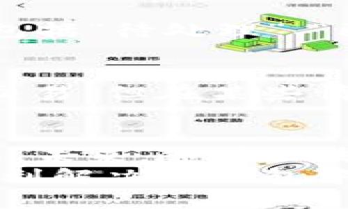   如何处理TP钱包中的待处理交易？你是否也遇到过这种情况？ / 

 guanjianci TP钱包, 待处理交易, 加密货币, 钱包管理 /guanjianci 

什么是TP钱包中的待处理交易？
在加密货币交易的世界里，TP钱包（Token Pocket Wallet）作为一种去中心化的数字资产管理工具，越来越受到用户们的青睐。尤其是在进行转账、兑换或其他各种交易时，用户常常会遇到“待处理交易”的状态。这一状态的意思是，您发起的交易尚未被网络确认，可能由于网络拥堵、手续费不足等多种原因而导致交易挂起。

为什么会出现待处理交易？
为了深入理解待处理交易的形成根源，我们应当从加密货币交易的本质和流程切入。当您在TP钱包中发起一笔交易时，您的请求会被广播到区块链网络中的节点。节点们会对您的请求进行验证，随后将交易信息记录在区块链上。
但是，如果当前网络的交易量巨大，可能导致您的交易无法在短时间内被确认。这种情况通常会发生在高峰时段，比如大型市场活动、项目发布或者突发新闻事件等，从而造成交易积压。
此外，待处理交易还可能与您设置的交易手续费有关。如果您设置的手续费低于当前网络的平均手续费，矿工可能会优先处理其他手续费更高的交易，您的交易就会停留在待处理状态。

如何解决TP钱包中的待处理交易？
面对待处理交易，作为用户，我们可以采取一些简单而有效的措施来解决问题。以下是几种常见的解决方法：

1. 提升交易手续费
在TP钱包中进行交易时，系统通常会为您提供一个参考的手续费选项。如果您发现交易一直处于待处理状态，可以尝试重新发起交易，选择一个更高的手续费。高手续费将吸引矿工优先处理您的交易。从而提高交易被确认的几率。

2. 等待网络拥堵减缓
如果您不急于完成此次交易，您也可以选择耐心等待。网络拥堵是一种常见现象，通常在一段时间后会自行缓解。许多用户在经历了一段时间后会发现，原本悬而未决的交易会在不久之后被确认。

3. 取消待处理交易
大多数情况下，您可以在TP钱包中找到取消待处理交易的选项。有些用户可能会因为急于转账而触发多笔交易，但实际上并不需要。在这种情况下，可以选择取消不必要的交易，重新设置手续费或发起新的交易。

如何避免未来出现待处理交易？
一旦体验到待处理交易带来的困扰，您可能会希望找到预防措施。以下是一些有效的建议：

1. 关注市场波动
了解加密市场的动态是关键。比如，某些大型会议、激烈的价格波动或者即将发布的重磅消息，都会导致交易量骤增。在这些时间段内，尽量避免发起交易，选择网络较为正常的时段进行交易。

2. 使用适当的手续费设置
在TP钱包中设置合理的手续费是避免待处理交易的另一个重要步骤。可以参考网络实时手续费情况，设置一个略高于平均值的手续费以确保交易快速通过。

3. 定期查看交易状态
定期检查钱包中的交易历史和当前状态，能够更好地掌握您的交易进度。如果发现某笔交易长时间处于待处理状态，可以及时采取上述措施进行调整。

常见问题

问题1: 我该如何检查我的交易状态？
在TP钱包中，您可以通过以下步骤检查交易状态：打开TP钱包，选择“资产”部分，在其中找到“交易记录”选项。在这里，您可以详细查看每一笔交易的状态，包括“待处理”、“已确认”等信息。如果您发现某笔交易长时间处于“待处理”状态，可以考虑采取前面提到的措施，比如提升手续费或取消交易。

问题2: 如果我取消了待处理交易，是否会影响我的资产安全？
取消待处理交易不会对您的资产造成任何影响。在您取消交易之后，资金会自动回到您的余额中。需要注意的是，虽然取消交易会迅速让您重新发起新的交易，但在某些情况下，取消需求的处理时间可能会稍长。因此，建议在确认要取消的交易时小心操作，以免误删重要交易。

小结
在TP钱包中处理待处理交易的确存在一定的挑战，但通过合理的手续费设置、了解市场动态以及针对性地进行交易调整，用户完全可以有效解决这一问题。未来，随着区块链技术的不断发展，交易确认时间有望进一步缩短，从而提升用户体验。
最后，不论是新手用户还是经验丰富的交易者，保持对自己钱包的关注、定期清理待处理交易，都是维护资金安全的重要措施。希望以上建议能够帮助您顺利解决TP钱包中的待处理交易问题，让您在加密货币的世界中游刃有余。