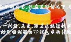  如何处理TP钱包中的待处理交易？你是否也遇到