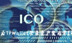 为什么在换手机后TPWallet登录资产变为零？解决办