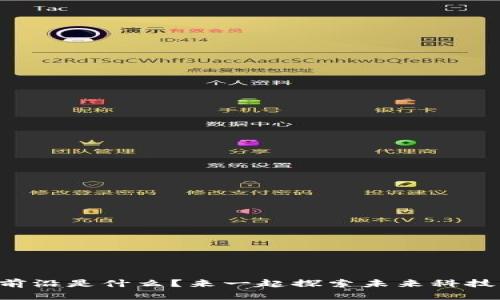 区块链的最前沿是什么？来一起探索未来科技的无限可能！