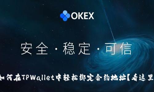 如何在TPWallet中轻松绑定合约地址？看这里！