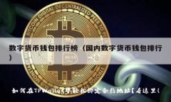 如何在TPWallet中轻松绑定合约地址？看这里！