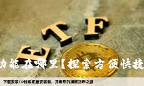 tpwallet的闪兑功能在哪里？探索方便快捷的数字资产交易！
