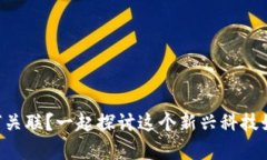 区块链与桥梁有何关联？一起探讨这个新兴科技
