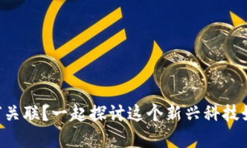 区块链与桥梁有何关联？一起探讨这个新兴科技如何连接不同领域！
