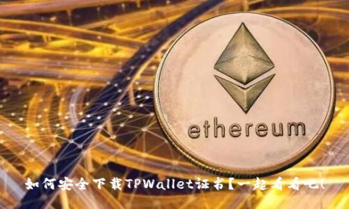 如何安全下载TPWallet证书？一起看看吧！