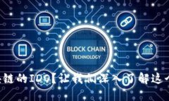 什么是区块链的IDO？让我们深入了解这个新兴概
