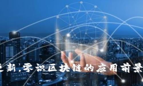 零识区块链（Zero Knowledge Blockchain）是一个涉及区块链技术及其隐私保护特性的概念。其核心思想是通过“零知识证明”（Zero Knowledge Proofs）来确保数据的安全性与隐私，同时又不牺牲区块链的透明性和可靠性。这种技术允许一方（证明者）向另一方（验证者）证明其某个声明是正确的，同时无需透露除声明本身之外的任何信息。

零识区块链的基本概念
在讨论零识区块链之前，我们首先了解“零知识证明”。这是密码学中的一种方法，允许某人证明他们知道某个信息而不需要透露具体信息。例如，假设你有一个秘密代码，你需要证明你知道这个代码，但不想让其他人知道这个代码的内容。零知识证明技术可以做到这一点，保证信息的安全性并保护隐私。

零识区块链的工作原理
零识区块链将零知识证明应用于区块链技术，意味着用户可以在不暴露交易详情的情况下，确保交易的有效性。这种交易模式既保留了区块链的不可更改性，又增强了用户隐私。通常，零识区块链采用加密算法，通过产生复杂的数学证明，确保了数据的: 1. 机密性；2. 完整性；3. 可验证性。

零识区块链的优势
零识区块链带来了许多优势，尤其是在数据隐私和安全性方面。以下是一些主要的优点：
ul
    listrong保护隐私：/strong用户可以在交易中保护敏感信息，比如金额、交易对象等，减少个人信息泄露的风险。/li
    listrong增强安全性：/strong由于交易不公开，黑客或者恶意实体更难以追踪和操纵交易数据，提升了网络安全。/li
    listrong透明性：/strong尽管交易信息被隐藏，但系统仍然保持透明，验证者可以验证交易的有效性。/li
/ul

零识区块链的应用案例
零识区块链的应用正日渐增加，以下是一些典型的应用案例：
ul
    listrong金融交易：/strong银行和金融机构用零识区块链技术来保护客户信息，从而确保交易的隐私和安全。/li
    listrong身份验证：/strong用户在平台注册时可以使用零识区块链证明其身份，而不需要提供真实身份证件，极大地保障了个人隐私。/li
    listrong医疗记录：/strong医院可以利用零识区块链技术存储病人的医疗记录，同时保护病人隐私，只有授权医务人员可以访问相关信息。/li
/ul

零识区块链的技术挑战
尽管零识区块链具有许多优势，但在实际应用中也面临一些技术挑战:
ul
    listrong计算复杂性：/strong零知识证明算法通常需要较高的计算资源，可能导致处理速度变慢。/li
    listrong标准化问题：/strong目前零知识证明的标准和协议尚未统一，可能会影响不同系统之间的兼容性。/li
    listrong用户认知：/strong许多用户对复杂的隐私保护技术了解甚少，教育用户如何使用这一技术仍是重要任务。/li
/ul

2030年前区块链隐私保护的未来展开
随着区块链技术的不断发展，零识区块链在未来几年可能会迎来更多创新和改进。预计将有更多企业开始使用这一技术来保护用户数据，同时提高交易的透明度和安全性。在政策和法规的护航下，零识区块链将在金融、医疗、身份认证等多个领域得到更广泛的应用。

相关问题和解答
h4问题1：零识区块链与传统区块链有什么区别？/h4
零识区块链与传统区块链的主要区别在于隐私保护。传统区块链通常是开放的，所有交易信息都是公开可见的。这意味着任何人都可以查看交易历史，从而可能暴露用户的敏感信息。而零识区块链则通过零知识证明确保交易信息的隐私，用户可以在不公开具体信息的情况下证明交易的有效性。这使得零识区块链在保护个人隐私和安全性方面具有显著优势。

h4问题2：如何在实际项目中采用零识区块链？/h4
在实际项目中采用零识区块链，可以按照以下步骤进行：
ul
    listrong需求分析：/strong确定项目的隐私需求，评估当前的安全性和隐私保护措施。/li
    listrong技术选型：/strong选择适合的零知识证明算法，以及可支持零识区块链的区块链平台。/li
    listrong设计与开发：/strong设计系统架构，开发相应的协议，确保系统的可操作性和安全性。/li
    listrong测试与部署：/strong对系统进行全面测试，确保其在隐私和安全性方面达到预期效果，然后进行正式部署。/li
/ul

结论
总而言之，零识区块链作为区块链技术中的一项重要创新，不仅为数据隐私保护提供了新的解决方案，同时也推动了区块链领域的向前发展。随着技术的不断迭代与更新，零识区块链的应用前景非常广阔，值得各界关注与投资。无论是金融、医疗还是其他行业，零识区块链都将为用户带来更加安全、隐私的数字体验。