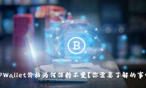 TPWallet价格为何保持不变？你需要了解的事情