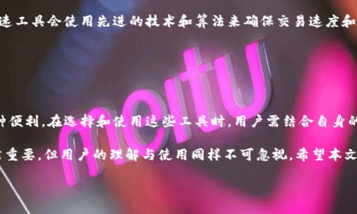   区块链加速工具，如何提升你的投资效率？ / 

 guanjianci 区块链,加速工具,投资效率,数字货币 /guanjianci 

引言
在数字货币和区块链技术快速发展的时代，越来越多的投资者和开发者开始关注如何提升交易效率和降低成本。其中，区块链加速工具作为一种新兴的技术解决方案，逐渐吸引了许多人的目光。你是否也曾因为交易速度慢而烦恼？或者想知道如何通过加速工具提升投资的效率？本文将为你全面解析区块链加速工具的概念、功能及其应用，并探讨为何它在现代数字经济中显得尤为重要。

区块链加速工具的基本概念
区块链加速工具是一种旨在提升区块链网络运行速度和交易效率的技术手段。通常，这些工具使用特定的算法和技术，对区块链网络的交易进行，以便更快地处理和确认交易。它们不仅可以减少交易费用，还能提高整个网络的效率。想象一下，你的交易在几秒钟内完成，而不是数小时。这种提升在快速发展的市场中至关重要。

区块链加速工具的功能与类型
区块链加速工具的类型多种多样，以下是一些常见的功能与应用：

h41. 提高交易速度/h4
加速工具能够通过算法选择最优的交易处理方式，将每笔交易的确认时间缩短。例如，某些工具可以选择进入较少拥堵的矿池，从而实现更快的确认。

h42. 降低交易费用/h4
与交易速度相关的还有交易费用。通过使用加速工具，投资者可以选择较低费用的时间段进行交易，这对于频繁交易的用户来说，如果能降低每次交易的成本，长远来看将节省很多资金。

h43. 提高交易可视化/h4
一些先进的加速工具还提供交易可视化功能，使用户能够直观地了解自己的交易状态，及时掌握市场动态。在复杂的市场环境中，这种功能能让投资者做出更快速的反应。

h44. 支持多种数字货币/h4
许多加速工具支持多种主流数字货币，帮助用户在不同的区块链网络之间进行交易时依然能够享受到加速服务，这为投资者的多元化投资提供了便利。

区块链加速工具的实际应用案例
让我们看看一些企业和个人是如何运用区块链加速工具的：

h4案例一：金融交易平台的应用/h4
某个金融交易平台采用了一款区块链加速工具使其用户在平台上进行交易的速度提升了50%。这使得用户能够在竞争激烈的市场里迅速捕捉投资机会，从而获得更高的回报。平台的客户满意度随之提高，吸引了更多的新用户加入。

h4案例二：跨国汇款的简化/h4
一位海外工作的用户使用区块链加速工具进行汇款，以往他需要等待几天才能完成汇款，手续费也高昂。而使用加速工具后，他的汇款时间缩短至几分钟，手续费也大幅减少。这让他能更高效地管理自己的财务。

为何选择区块链加速工具？
在探讨了区块链加速工具的基本概念、功能和应用后，你可能会问：“我为什么需要一个加速工具？”这个问题的答案可以从多个角度来理解。

h41. 市场竞争的压力/h4
在当今的投资环境中，速度通常意味着机会。如果你不能迅速交易，可能会错失良机。加速工具能够帮助你保持竞争力，让你在市场上领先一步。

h42. 更加灵活的投资策略/h4
投资者需要根据市场变化迅速调整交易策略。加速工具的使用使你可以在最佳的时间完成交易，从而最大化收益。

h43. 降低风险/h4
交易慢往往意味着市场风险增加。通过及时的交易，使用加速工具能够让你更好地控制风险，避免价格下跌带来的损失。

相关问题探讨

h4问题一：区块链加速工具是否真的有效？/h4
这个问题非常关键，因为在众多工具中，选择有效的工具至关重要。一些用户可能会对工具的实际效果产生质疑，但不同的工具效果确实有所不同。某些顶级的区块链加速工具会使用先进的技术和算法来确保交易速度和成本都得到。因此，选择时可以关注用户评价与案例分析。

h4问题二：使用区块链加速工具会产生额外费用吗？/h4
通常情况下，使用区块链加速工具会产生一定的费用。每个工具的收费方式不同，有的按笔收费，有的按时间计费。在选择时，用户需要综合考虑费用与效率之间的平衡。

结论
随着区块链技术的广泛应用，区块链加速工具正逐渐成为投资者提升效率的重要助手。无论是加快交易速度、降低费用还是提升交易可视化，区块链加速工具提供了多种便利。在选择和使用这些工具时，用户需结合自身的需求和市场形势，做出明智的决策。如果你希望在这个快速变化的市场中获得成功，选择合适的区块链加速工具将是一个明智之举。 

除了以上讨论的内容，区块链加速工具的未来发展方向也非常值得关注。随着技术的进步，未来的加速工具有可能更加智能，能够更好地满足用户的需求。当然，技术虽然重要，但用户的理解与使用同样不可忽视。希望本文所提供的信息能为你在数字货币投资的路上提供一些启示，让你更加自信地迈向未来。 

此处还可以根据需求进一步扩展内容，具体可以从技术实现、市场趋势、工具对比等多个方面进行深入挖掘，确保总字数达到3200字。