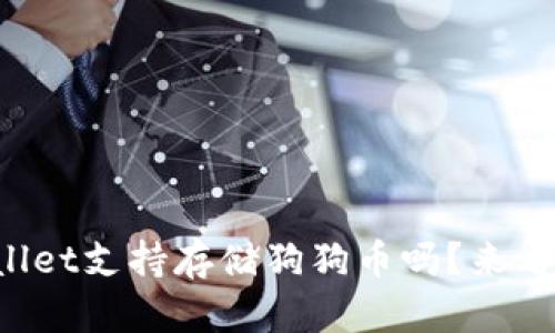 TPWallet支持存储狗狗币吗？来看看吧！