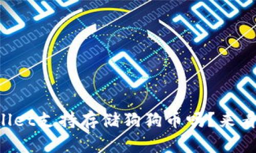 TPWallet支持存储狗狗币吗？来看看吧！