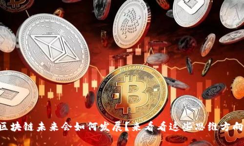 区块链未来会如何发展？来看看这些思维方向！