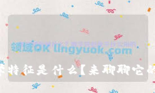 区块链的科学特征是什么？来聊聊它的魅力与应用！
