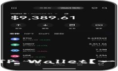 如何轻松接入TP Wallet？一步步教你搞定！