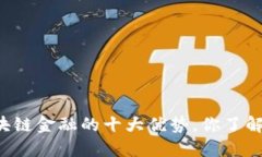 区块链金融的十大优势，你了解吗？
