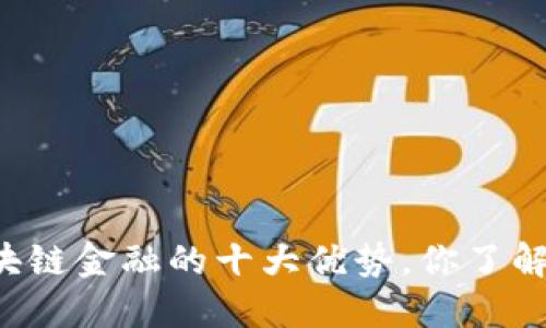 区块链金融的十大优势，你了解吗？