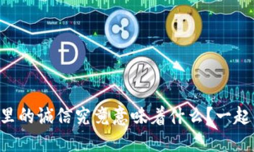 区块链里的诚信究竟意味着什么？一起来探讨！
