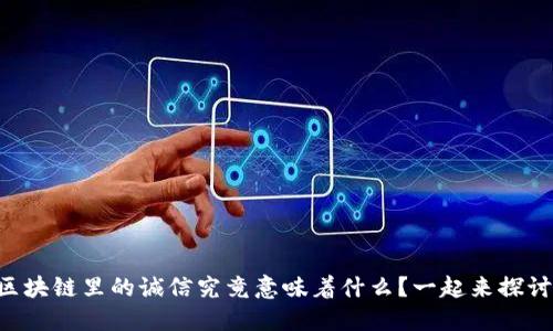 区块链里的诚信究竟意味着什么？一起来探讨！