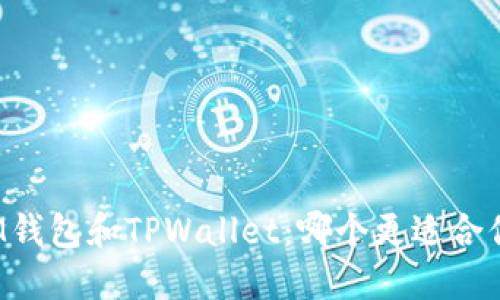 IM钱包和TPWallet：哪个更适合你？