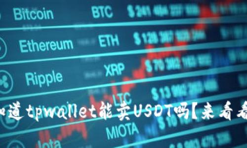 你知道tpwallet能卖USDT吗？来看看吧！