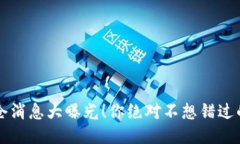 区块链清仓消息大曝光！你绝对不想错过的行业