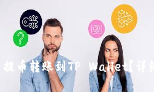 如何将欧易提币转账到TP Wallet？详细步骤解析！