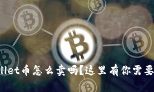 想知道tpwallet币怎么卖吗？这里有你需要的全部信息！