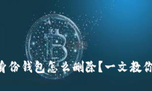 TPWallet身份钱包怎么删除？一文教你轻松搞定！