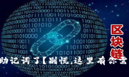 忘记tpwallet助记词了？别慌，这里有你需要的解决方案！