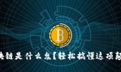 网络区块链是什么鬼？轻松搞懂这项颠覆技术！