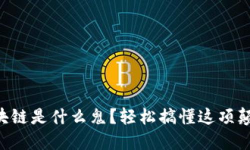 网络区块链是什么鬼？轻松搞懂这项颠覆技术！