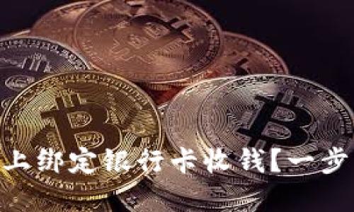 怎么在TPWallet上绑定银行卡收钱？一步步教你轻松搞定！