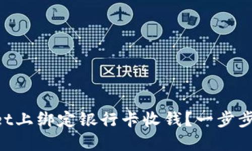 怎么在TPWallet上绑定银行卡收钱？一步步教你轻松搞定！