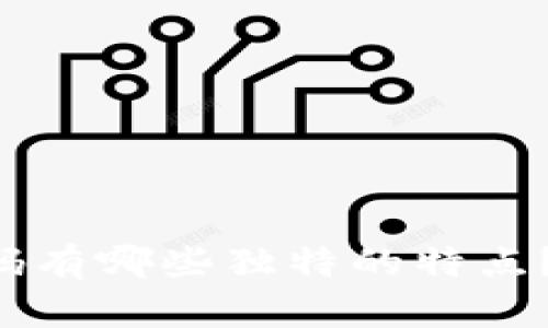 区块链密码有哪些独特的特点？来聊聊吧！
