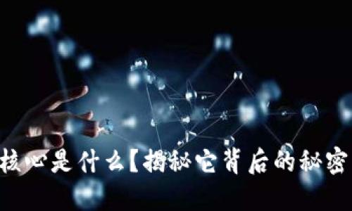 区块链核心是什么？揭秘它背后的秘密与未来！