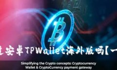 你听说过安卓TPWallet海外版吗？一探究竟!