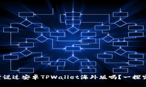 你听说过安卓TPWallet海外版吗？一探究竟!