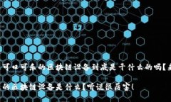 很想知道可口可乐的区块链设备到底是干什么的