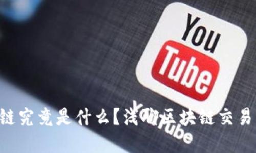 “Gas”区块链究竟是什么？浅聊区块链交易背后的秘密