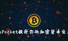 如何通过TokenPocket提升你的加密货币交易体验？快